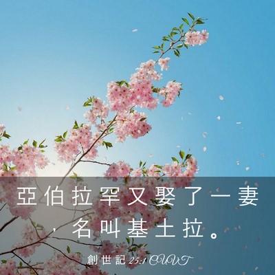 Picture 03 - 創 世 記 25:1 CUVT - 亞 伯 拉 罕 又 娶 了 一 妻 ， 名 叫 - Bible Verse Picture