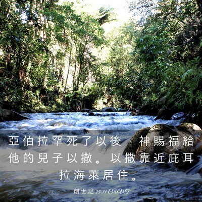 Picture 03 - 創 世 記 25:11 CUVT - 亞 伯 拉 罕 死 了 以 後 ， 神 賜 福 - Bible Verse Picture