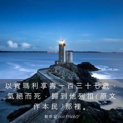 Picture 03 - 創 世 記 25:17 CUVT - 以 實 瑪 利 享 壽 一 百 三 十 七 歲 - Bible Verse Picture