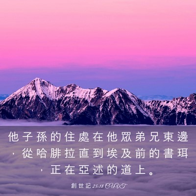 Picture 03 - 創 世 記 25:18 CUVT - 他 子 孫 的 住 處 在 他 眾 弟 兄 東 - Bible Verse Picture