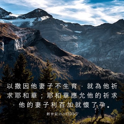 Picture 03 - 創 世 記 25:21 CUVT - 以 撒 因 他 妻 子 不 生 育 ， 就 為 - Bible Verse Picture