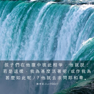 Picture 03 - 創 世 記 25:22 CUVT - 孩 子 們 在 他 腹 中 彼 此 相 爭 ， - Bible Verse Picture