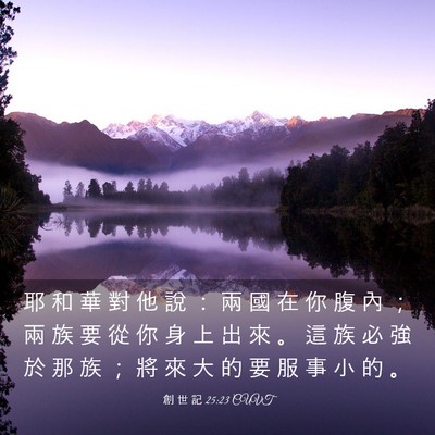 Picture 03 - 創 世 記 25:23 CUVT - 耶 和 華 對 他 說 ： 兩 國 在 你 腹 - Bible Verse Picture