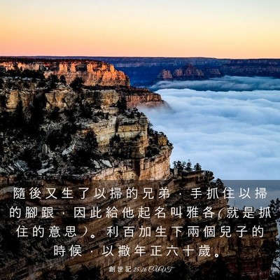Picture 03 - 創 世 記 25:26 CUVT - 隨 後 又 生 了 以 掃 的 兄 弟 ， 手 - Bible Verse Picture