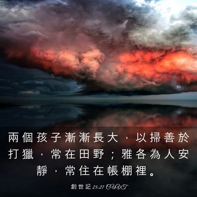 Picture 03 - 創 世 記 25:27 CUVT - 兩 個 孩 子 漸 漸 長 大 ， 以 掃 善 - Bible Verse Picture