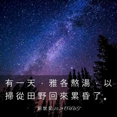 Picture 03 - 創 世 記 25:29 CUVT - 有 一 天 ， 雅 各 熬 湯 ， 以 掃 從 - Bible Verse Picture