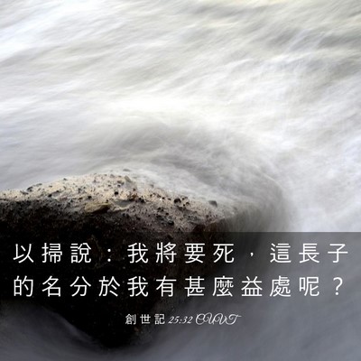 Picture 03 - 創 世 記 25:32 CUVT - 以 掃 說 ： 我 將 要 死 ， 這 長 子 - Bible Verse Picture