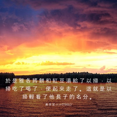 Picture 03 - 創 世 記 25:34 CUVT - 於 是 雅 各 將 餅 和 紅 豆 湯 給 了 - Bible Verse Picture