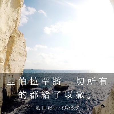 Picture 03 - 創 世 記 25:5 CUVT - 亞 伯 拉 罕 將 一 切 所 有 的 都 給 - Bible Verse Picture