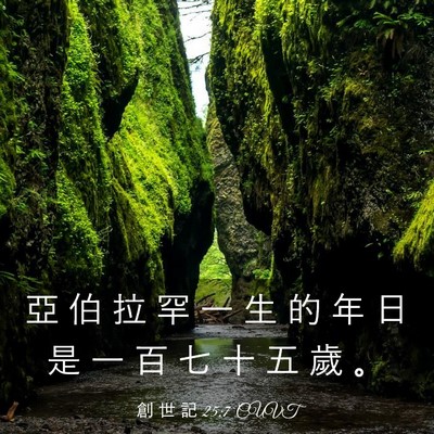 Picture 03 - 創 世 記 25:7 CUVT - 亞 伯 拉 罕 一 生 的 年 日 是 一 百 - Bible Verse Picture