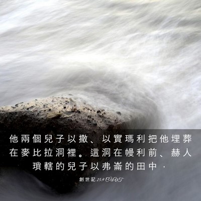 Picture 03 - 創 世 記 25:9 CUVT - 他 兩 個 兒 子 以 撒 、 以 實 瑪 利 - Bible Verse Picture