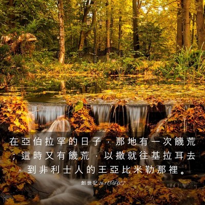 Picture 03 - 創 世 記 26:1 CUVT - 在 亞 伯 拉 罕 的 日 子 ， 那 地 有 - Bible Verse Picture