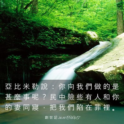 Picture 03 - 創 世 記 26:10 CUVT - 亞 比 米 勒 說 ： 你 向 我 們 做 的 - Bible Verse Picture