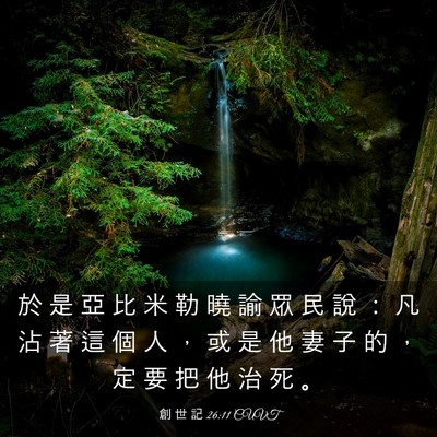 Picture 03 - 創 世 記 26:11 CUVT - 於 是 亞 比 米 勒 曉 諭 眾 民 說 ： - Bible Verse Picture
