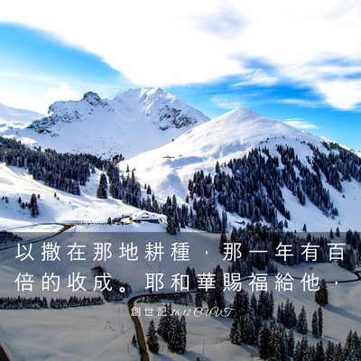 Picture 03 - 創 世 記 26:12 CUVT - 以 撒 在 那 地 耕 種 ， 那 一 年 有 - Bible Verse Picture