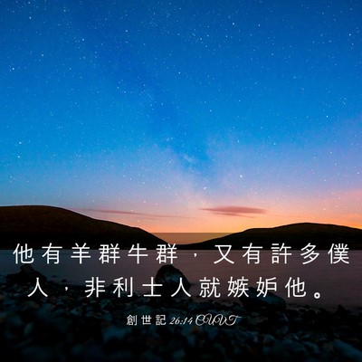 Picture 03 - 創 世 記 26:14 CUVT - 他 有 羊 群 牛 群 ， 又 有 許 多 僕 - Bible Verse Picture