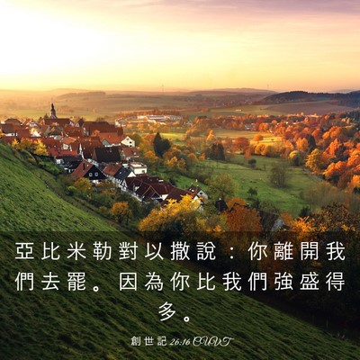 Picture 03 - 創 世 記 26:16 CUVT - 亞 比 米 勒 對 以 撒 說 ： 你 離 開 - Bible Verse Picture