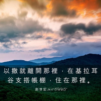 Picture 03 - 創 世 記 26:17 CUVT - 以 撒 就 離 開 那 裡 ， 在 基 拉 耳 - Bible Verse Picture