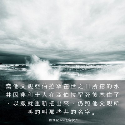 Picture 03 - 創 世 記 26:18 CUVT - 當 他 父 親 亞 伯 拉 罕 在 世 之 日 - Bible Verse Picture