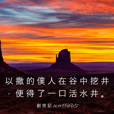 Picture 03 - 創 世 記 26:19 CUVT - 以 撒 的 僕 人 在 谷 中 挖 井 ， 便 - Bible Verse Picture