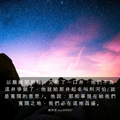 Picture 03 - 創 世 記 26:22 CUVT - 以 撒 離 開 那 裡 ， 又 挖 了 一 口 - Bible Verse Picture