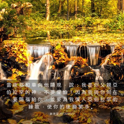 Picture 03 - 創 世 記 26:24 CUVT - 當 夜 耶 和 華 向 他 顯 現 ， 說 ： - Bible Verse Picture