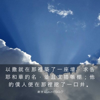 Picture 03 - 創 世 記 26:25 CUVT - 以 撒 就 在 那 裡 築 了 一 座 壇 ， - Bible Verse Picture