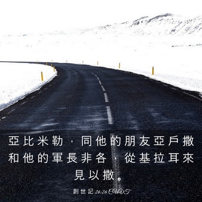 Picture 03 - 創 世 記 26:26 CUVT - 亞 比 米 勒 ， 同 他 的 朋 友 亞 戶 - Bible Verse Picture