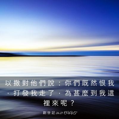 Picture 03 - 創 世 記 26:27 CUVT - 以 撒 對 他 們 說 ： 你 們 既 然 恨 - Bible Verse Picture
