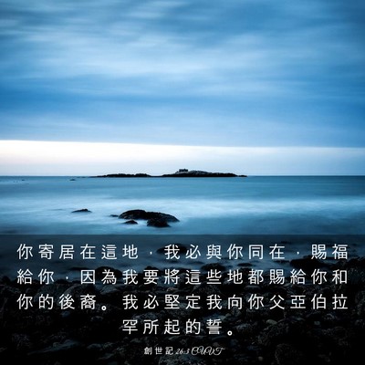 Picture 03 - 創 世 記 26:3 CUVT - 你 寄 居 在 這 地 ， 我 必 與 你 同 - Bible Verse Picture