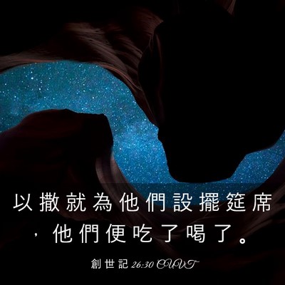 Picture 03 - 創 世 記 26:30 CUVT - 以 撒 就 為 他 們 設 擺 筵 席 ， 他 - Bible Verse Picture
