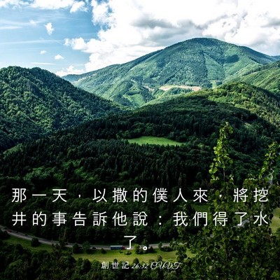 Picture 03 - 創 世 記 26:32 CUVT - 那 一 天 ， 以 撒 的 僕 人 來 ， 將 - Bible Verse Picture