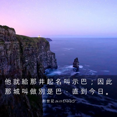 Picture 03 - 創 世 記 26:33 CUVT - 他 就 給 那 井 起 名 叫 示 巴 ； 因 - Bible Verse Picture