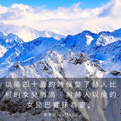 Picture 03 - 創 世 記 26:34 CUVT - 以 掃 四 十 歲 的 時 候 娶 了 赫 人 - Bible Verse Picture