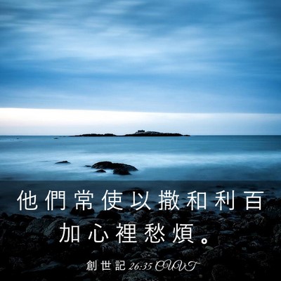 Picture 03 - 創 世 記 26:35 CUVT - 他 們 常 使 以 撒 和 利 百 加 心 裡 - Bible Verse Picture