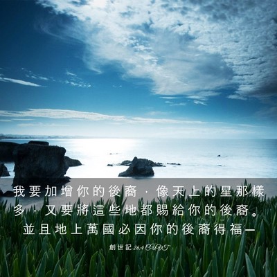 Picture 03 - 創 世 記 26:4 CUVT - 我 要 加 增 你 的 後 裔 ， 像 天 上 - Bible Verse Picture