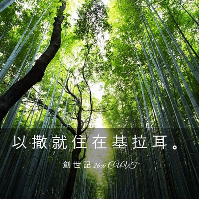 Picture 03 - 創 世 記 26:6 CUVT - 以 撒 就 住 在 基 拉 耳 - Bible Verse Picture