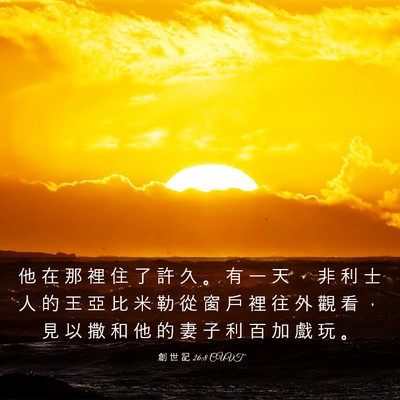 Picture 03 - 創 世 記 26:8 CUVT - 他 在 那 裡 住 了 許 久 。 有 一 天 - Bible Verse Picture