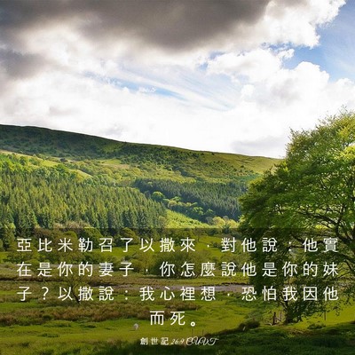 Picture 03 - 創 世 記 26:9 CUVT - 亞 比 米 勒 召 了 以 撒 來 ， 對 他 - Bible Verse Picture