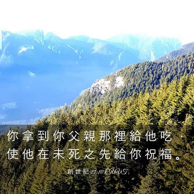 Picture 03 - 創 世 記 27:10 CUVT - 你 拿 到 你 父 親 那 裡 給 他 吃 ， - Bible Verse Picture