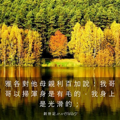 Picture 03 - 創 世 記 27:11 CUVT - 雅 各 對 他 母 親 利 百 加 說 ： 我 - Bible Verse Picture