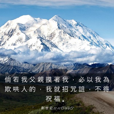 Picture 03 - 創 世 記 27:12 CUVT - 倘 若 我 父 親 摸 著 我 ， 必 以 我 - Bible Verse Picture