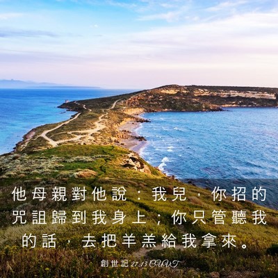 Picture 03 - 創 世 記 27:13 CUVT - 他 母 親 對 他 說 ： 我 兒 ， 你 招 - Bible Verse Picture