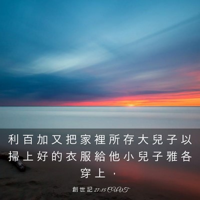 Picture 03 - 創 世 記 27:15 CUVT - 利 百 加 又 把 家 裡 所 存 大 兒 子 - Bible Verse Picture