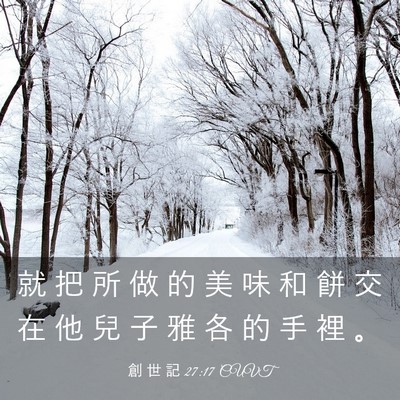 Picture 03 - 創 世 記 27:17 CUVT - 就 把 所 做 的 美 味 和 餅 交 在 他 - Bible Verse Picture