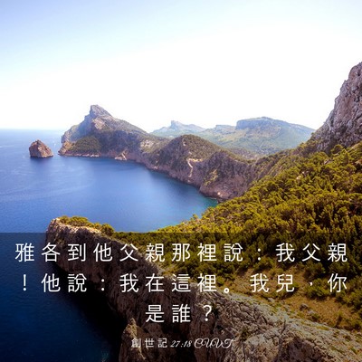 Picture 03 - 創 世 記 27:18 CUVT - 雅 各 到 他 父 親 那 裡 說 ： 我 父 - Bible Verse Picture