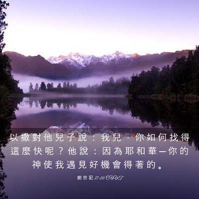 Picture 03 - 創 世 記 27:20 CUVT - 以 撒 對 他 兒 子 說 ： 我 兒 ， 你 - Bible Verse Picture