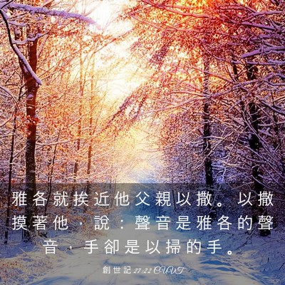 Picture 03 - 創 世 記 27:22 CUVT - 雅 各 就 挨 近 他 父 親 以 撒 。 以 - Bible Verse Picture
