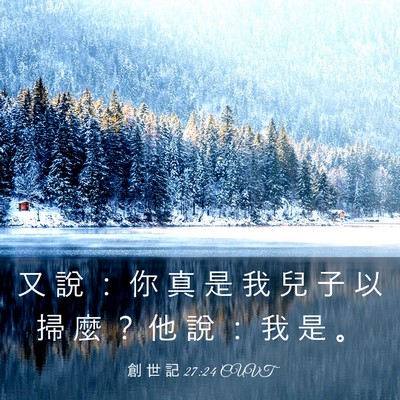 Picture 03 - 創 世 記 27:24 CUVT - 又 說 ： 你 真 是 我 兒 子 以 掃 麼 - Bible Verse Picture