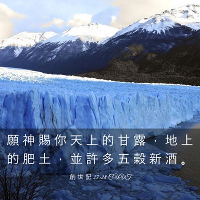 Picture 03 - 創 世 記 27:28 CUVT - 願 神 賜 你 天 上 的 甘 露 ， 地 上 - Bible Verse Picture
